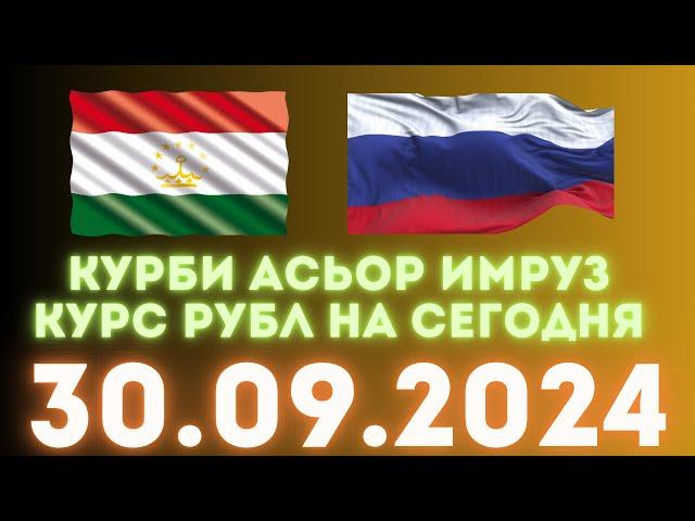 Курс 30.09.2024 Чи Шуд валюта Таджикистан. Курби Асьор Имруз 30 сентябр #курби_асъор_имруз