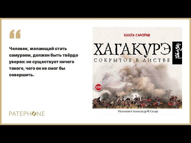 Ямамото Цунэтомо «Хагакурэ. Сокрытое в листве». Аудиокнига. Читает Александр Ф. Скляр