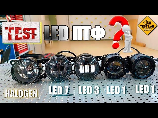 Какие LED противотуманные фары лучше? C несколькими линзами, или с одной? Тест LED ПТФ