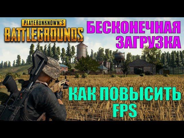 КАК ПОВЫСИТЬ FPS, БЕСКОНЕЧНАЯ ЗАГРУЗКА |  Playerunknown's Battlegrounds