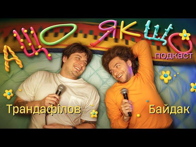 А Що Якщо...? Подкаст Нікіта Трандафілов | Василь Байдак (Бубудук)