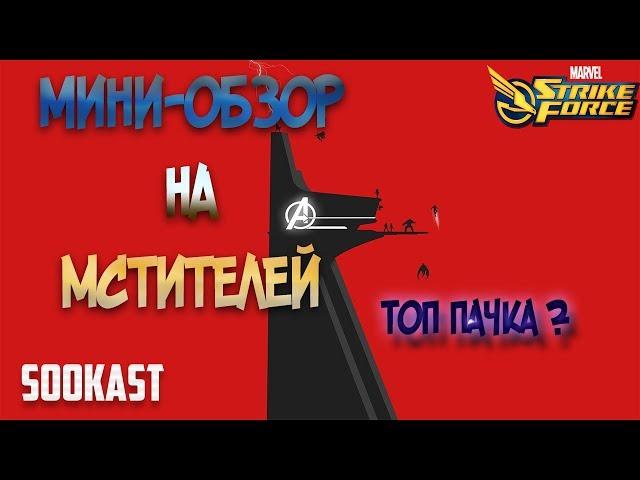 МИНИ-ОБЗОР НА МСТИТЕЛЕЙ | ТОП ПАЧКА ? | MARVEL STRIKE FORCE