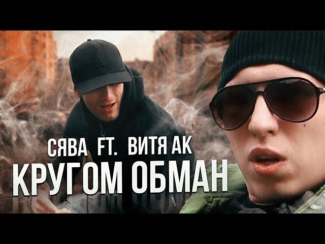 СЯВА ft. ВИТЯ АК - КРУГОМ ОБМАН (АРХИВ 2010 ГОД) (official video)