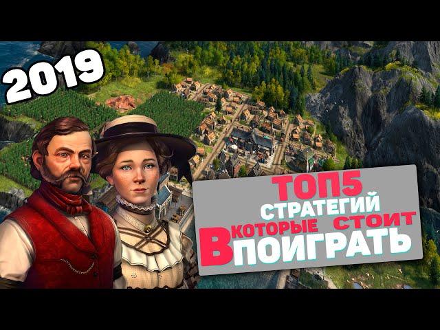 ТОП 5 Стратегий в которые стоит поиграть | Стратегии 2019