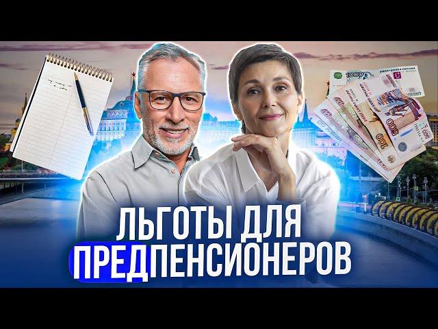 Скидки на услуги ЖКХ, налоговые льготы, социальные выплаты и другие льготы до выхода на пенсию.