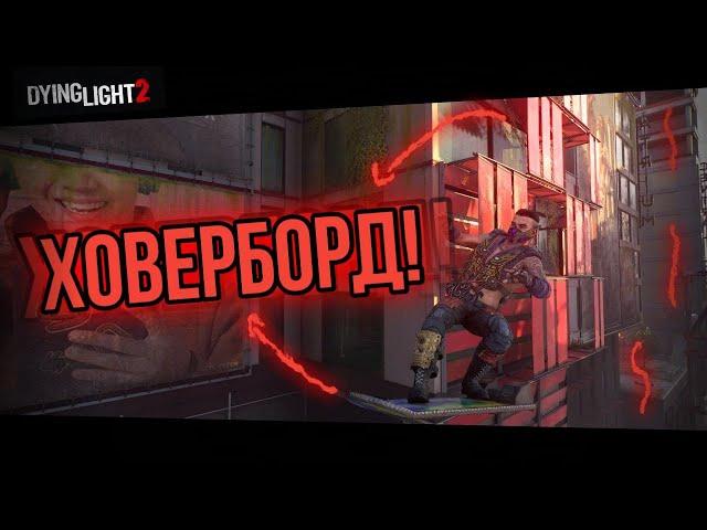 Dying Light 2 - Как получить ХОВЕРБОРД (Версия 1.8.3) (ПОФИСКИЛИ)