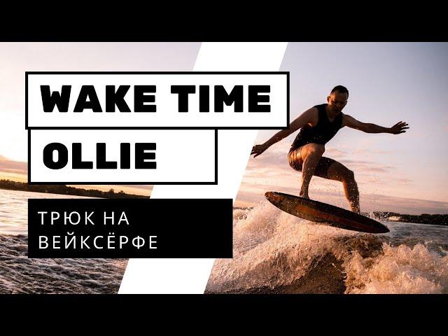 ВЕЙКСЕРФ ТРЮК: OLLIE TOP (ОЛЛИ НА ВОЛНЕ)