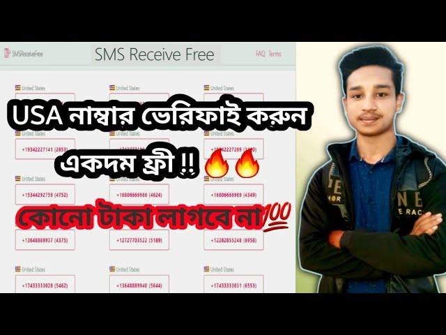 online sms receive | sms receive free | ফ্রীতে নাম্বার ভেরিফাই