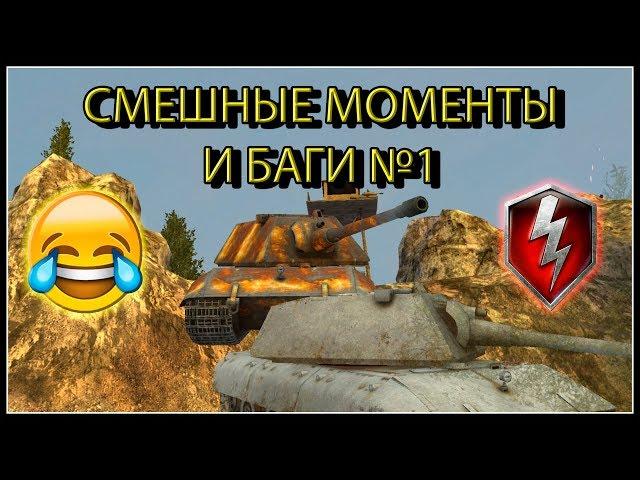 СМЕШНЫЕ МОМЕНТЫ И БАГИ В WOT BLITZ №1