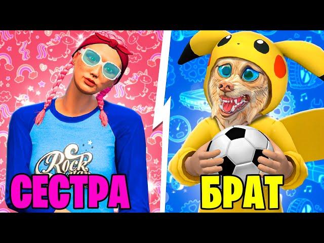 БРАТ VS СЕСТРА В ГТА 5 ! 5 ЧАСТЬ - ЧЕЛЛЕНДЖ В GTA 5