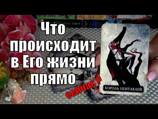 ЧТО ПРОИСХОДИТ В ЕГО ЖИЗНИ ПРЯМО СЕЙЧАС? ️ Гадание Таро