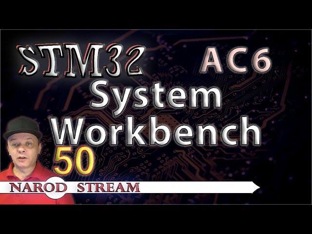 Программирование МК STM32. УРОК 50. Устанавливаем System Workbench for STM32