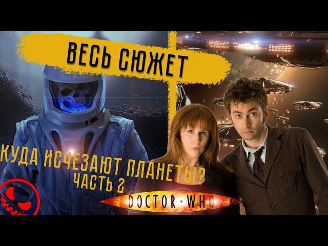 Доктор Кто: 4 сезон (ч.2) - ВЕСЬ СЮЖЕТ