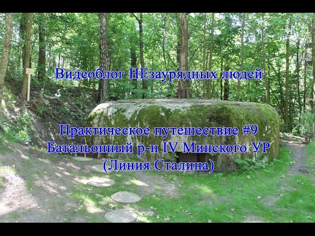 Путешествия по Беларуси: Линия Сталина (Батальонный р-н IV Минского УР)