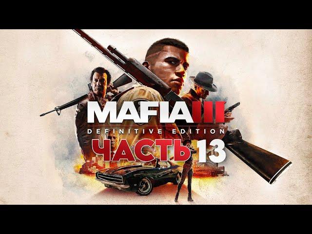 Mafia III: Definitive Edition | ЧАСТЬ 13