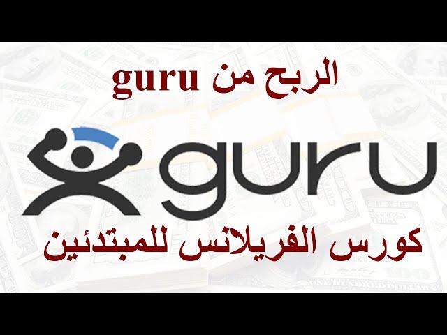 الربح من موقع guru ( كورس الفريلانس للمبتدئين )