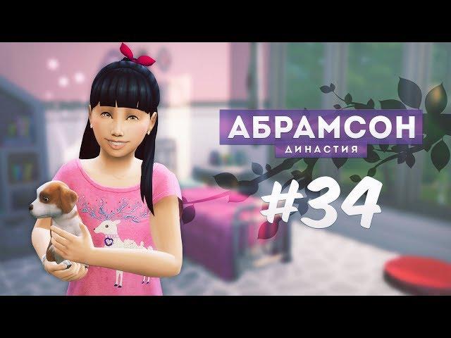 The Sims 4: Династия Абрамсон | Новый член семьи - #34