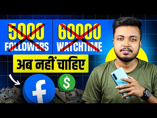 Facebook Monetization Biggest Update  | अब और नहीं चाहिए 5000 Followers & 60000 WatchTime