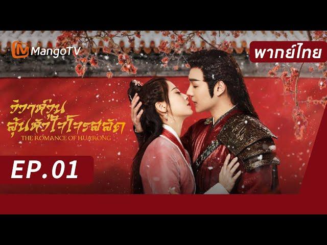 [พากย์ไทย] FULL EP.01 | วิวาห์วุ่น ลุ้นหัวใจโจรสลัด The Romance of Huarong | MangoTV Thailand