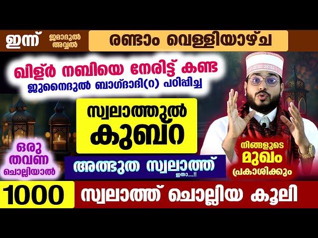 ഇന്ന് പുണ്യ വെള്ളിയാഴ്ച... ഒരു തവണ ചൊല്ലിയാൽ 1000 സ്വലാത്തിന്റെ കൂലി കിട്ടുന്ന സ്വലാത്തുൽ കുബ്റ ഇതാ