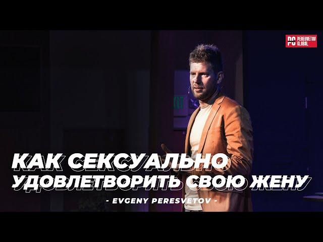 Как сексуально удовлетворить свою жену +18 | Евгений Пересветов