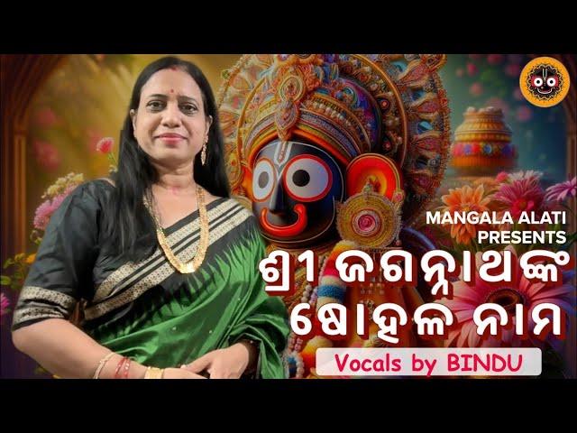 Shree Jagannathanka shohala nama | ଶ୍ରୀ ଜଗନ୍ନାଥଙ୍କ ଷୋହଳ ନାମ | Jagannath Bhajan by Bindu