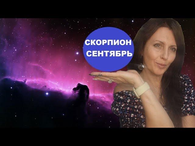 СКОРПИОН. СЕНТЯБРЬ 2024Г. ЛИЧНАЯ ЖИЗНЬ, ОКРУЖЕНИЕ. ЛУННОЕ ЗАТМЕНИЕ