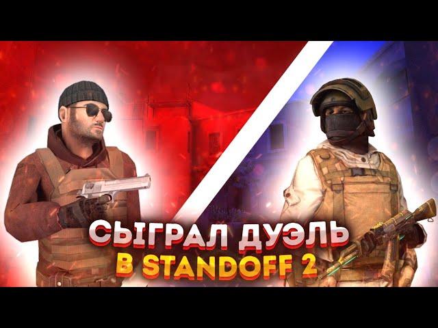 СЫГРАЛ ДУЭЛЬ ПРОТИВ РАМБЛЕРА В STANDOFF 2!!! | STANDOFF 2 | СТАНДОФФ 2 |