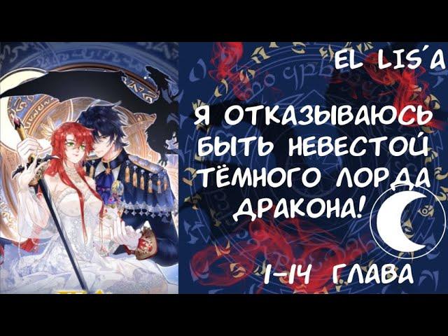 Озвучка манги | Я отказываюсь быть невестой тёмного лорда дракона | 1 - 14 глава