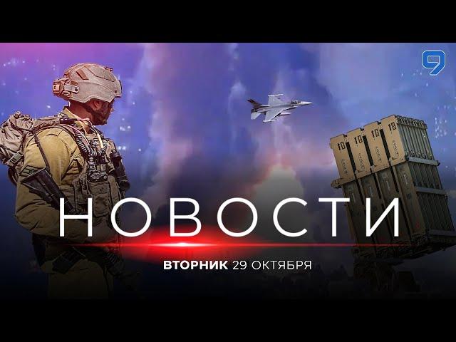 НОВОСТИ ИЗРАИЛЯ. 29 октября 20:00