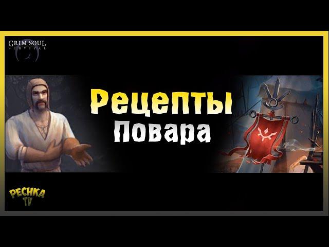 ЛАГЕРЬ БАГРЯНЫХ АНГЕЛОВ! РЕЦЕПТЫ ПОВАРА ГРИМ СОУЛ! Grim Soul: Dark Fantasy Survival