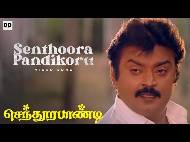 Senthoora Pandikoru - Official Video | Vijayakanth | Vijay | Deva | Senthoora Pandi #ddmusic