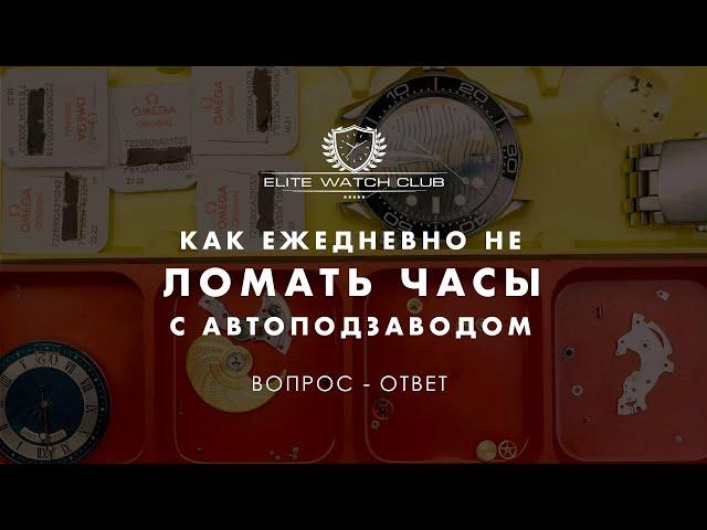 Разборы!!! Как правильно заводить часы с автоподзаводом что бы не сломать механизм