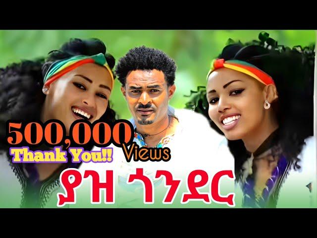 Dagne Dan _Yaz Gonder _ዳኜ ዳን _ ያዝ ጎንደር_ New Ethiopian Music 2024 (Official Video )