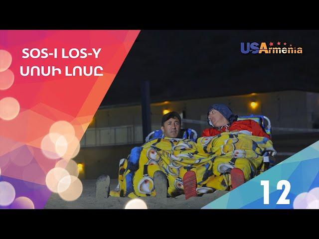 SOS-i LOS-y 2/Սոսի Լոսը 2 - Episode 12