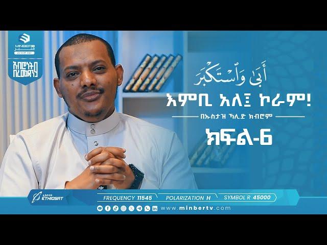 እምቢ አለ ኮራም! | أبى واستكبر | በኡስታዝ ኻሊድ ክብሮም | አብሮነት በረመዳን 9 @UstazKhalidKibromBasirahOffici ክፍል-6 Ep6