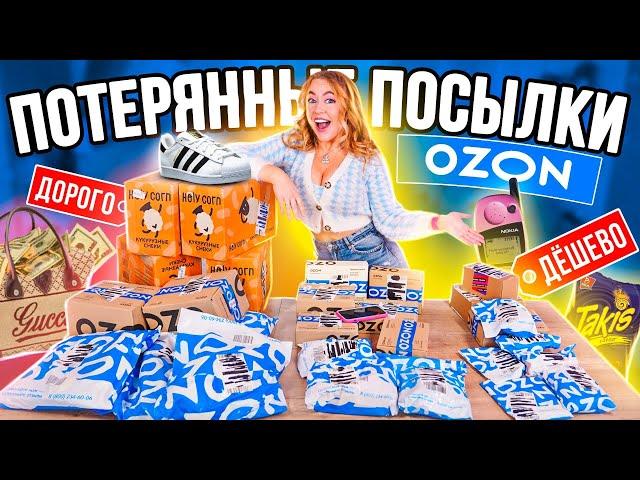 Дорогие VS Дешевые ПОТЕРЯННЫЕ ПОСЫЛКИ с OZON  30 ШТУК  ЧТО ВЫГОДНЕЕ?