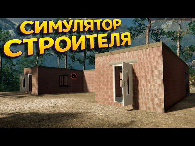 РЕАЛИСТИЧНЫЙ СИМУЛЯТОР СТРОИТЕЛЯ ( Builder Simulator )