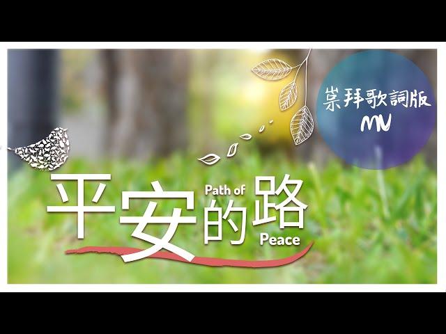 崇拜歌詞版《平安的路》Path Of Peace 基恩敬拜AGWMM official MV