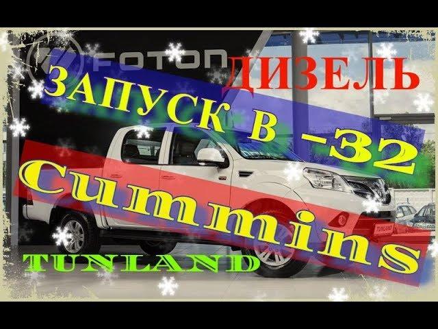 Foton Tunland! ЗАПУСК В -32 ДИЗЕЛЬ! ЖЕСТЬ!