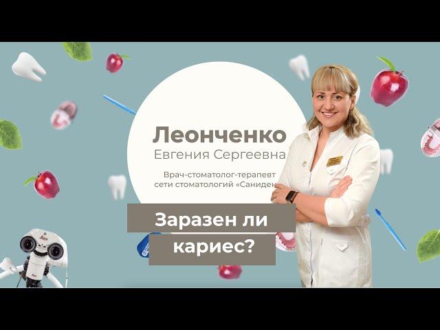 Заразен ли кариес? | Стоматология «Санидент» | Леонченко Е.С.