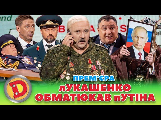  ПРЕМʼЄРА  лУКАШЕНКО ОБМАТЮКАВ пУТІНА  ПРИЧИНА КОНФЛІКТУ–ЯДЕРНА ЗБРОЯ Дизель шоу 134 від 17.11.23