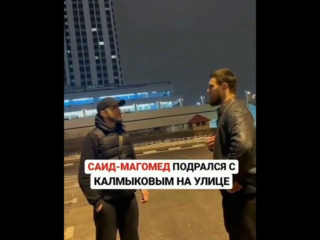 Драка Калмыкова и Саид Магомеда!