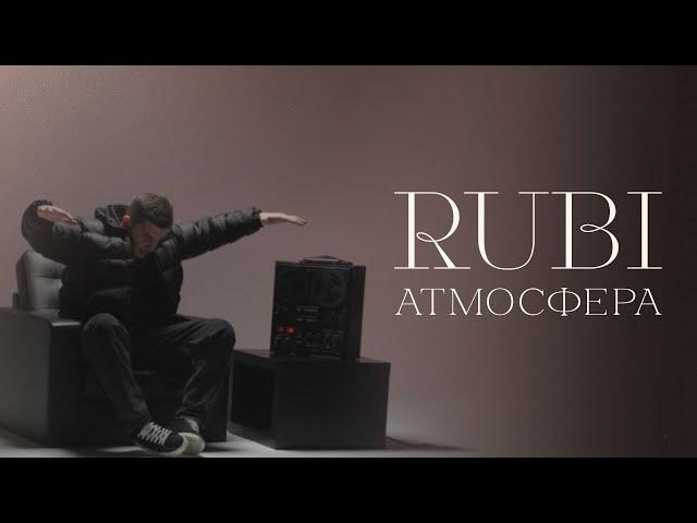 RUBI - «Атмосфера» (Mood Video)