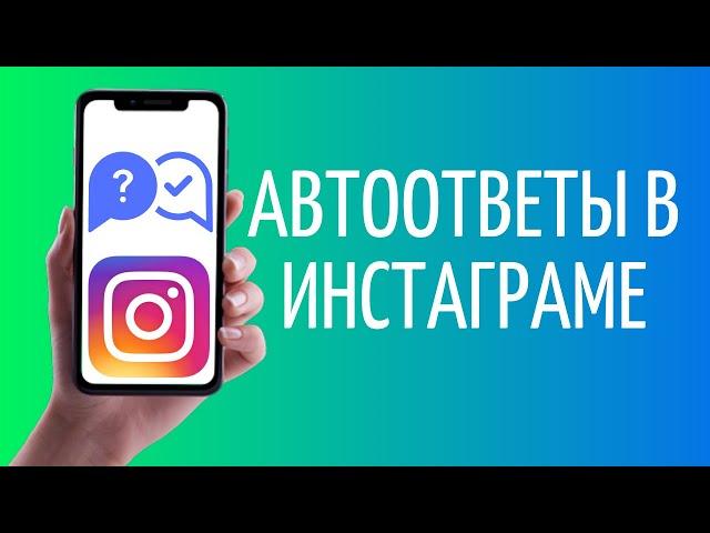 Как настроить автоответчик в Инстаграм | Автоответы Instagram