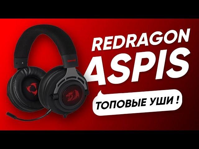 ЛУЧШИЕ БЮДЖЕТНЫЕ НАУШНИКИ | REDRAGON ASPIS