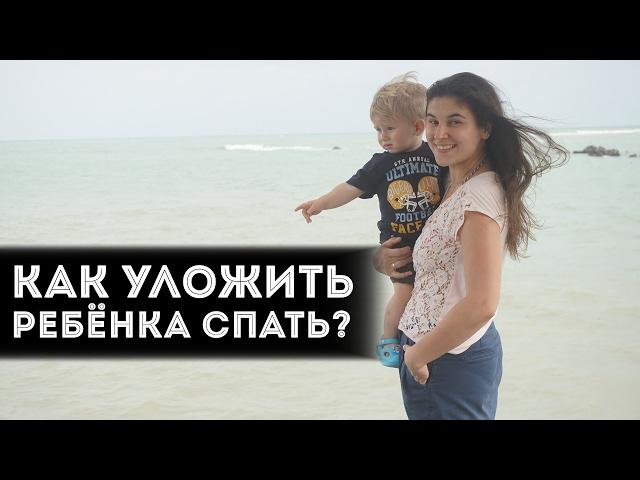 Как уложить ребенка спать | Наш простой способ без укачивания