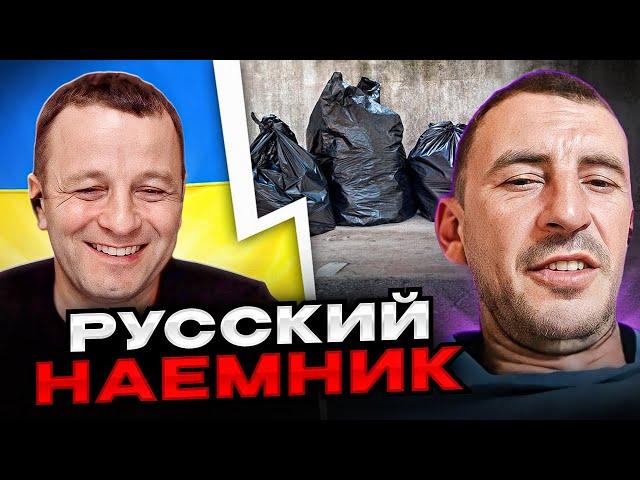 русский наемник. Андрій Попик. чатрулетка