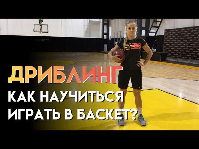 Как научиться играть в баскетбол с нуля?