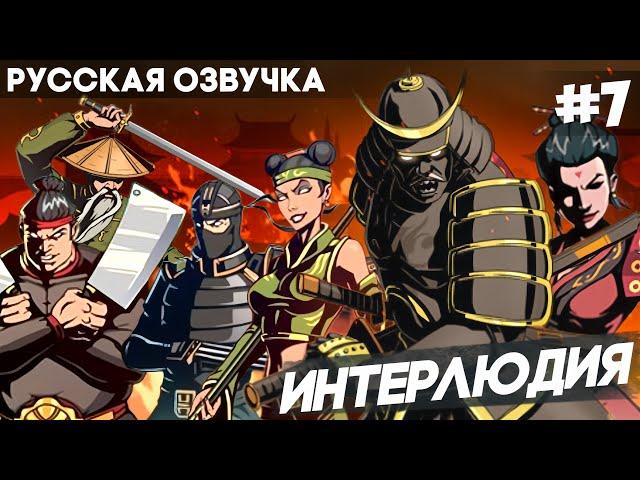 Shadow Fight 2 - Русская Озвучка / Интерлюдия / Прохождение #7